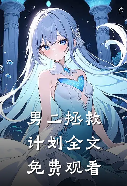 男二拯救计划全文免费观看