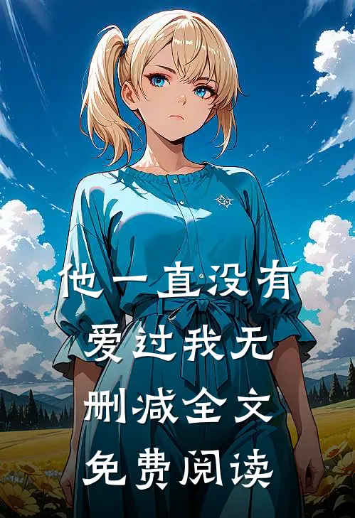 他一直没有爱过我无删减全文免费阅读