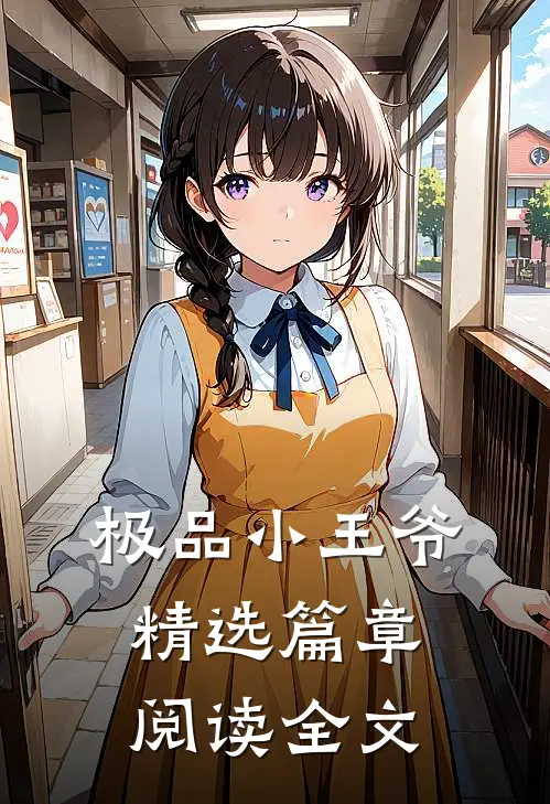 极品小王爷精选篇章阅读全文