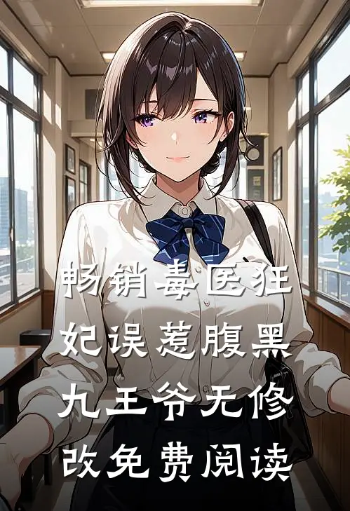 畅销毒医狂妃误惹腹黑九王爷无修改免费阅读