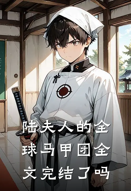 陆夫人的全球马甲团全文完结了吗