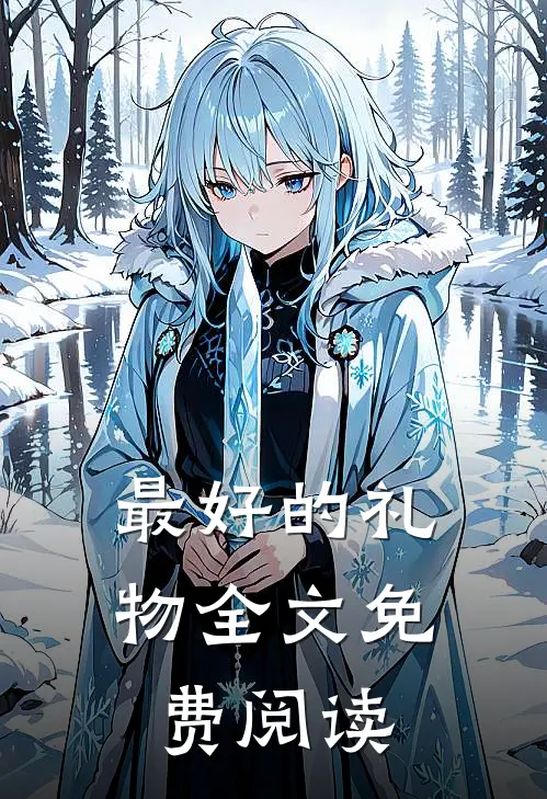 最好的礼物全文免费阅读