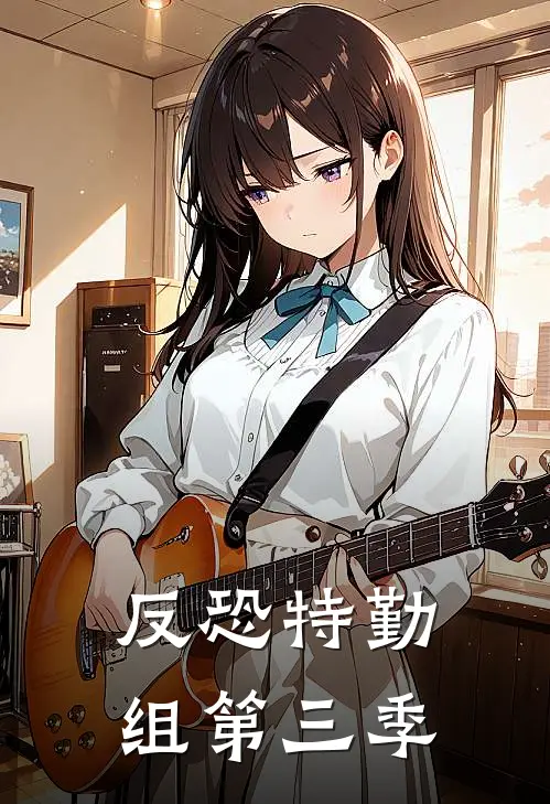 反恐特勤组第三季