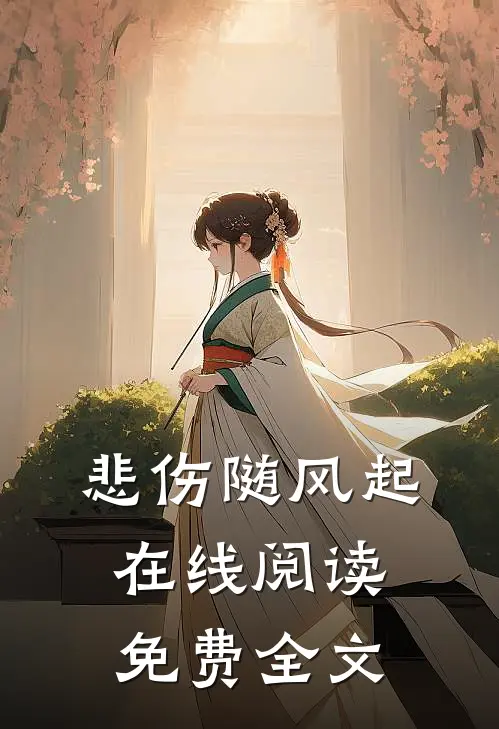 悲伤随风起在线阅读免费全文