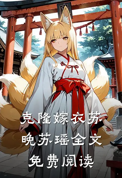 克隆嫁衣苏晚苏瑶全文免费阅读