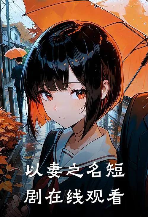 以妻之名短剧在线观看