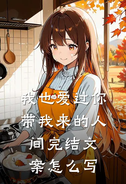 我也爱过你带我来的人间完结文案怎么写