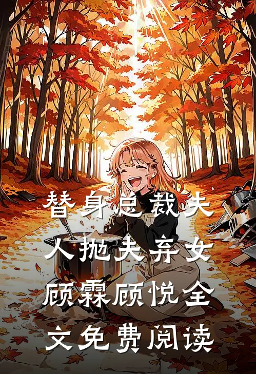 替身总裁夫人抛夫弃女顾霖顾悦全文免费阅读