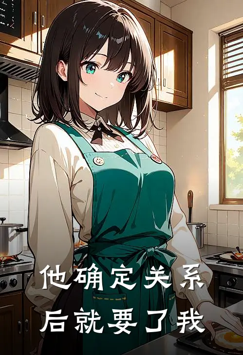 他确定关系后就要了我