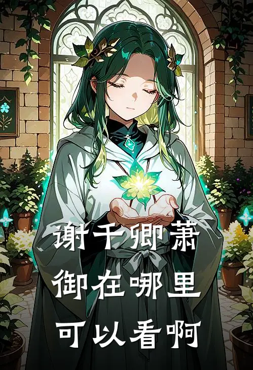谢千卿萧御在哪里可以看啊