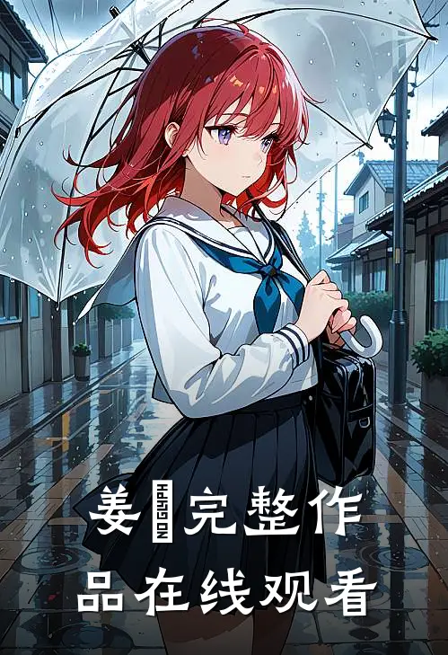 姜玥完整作品在线观看