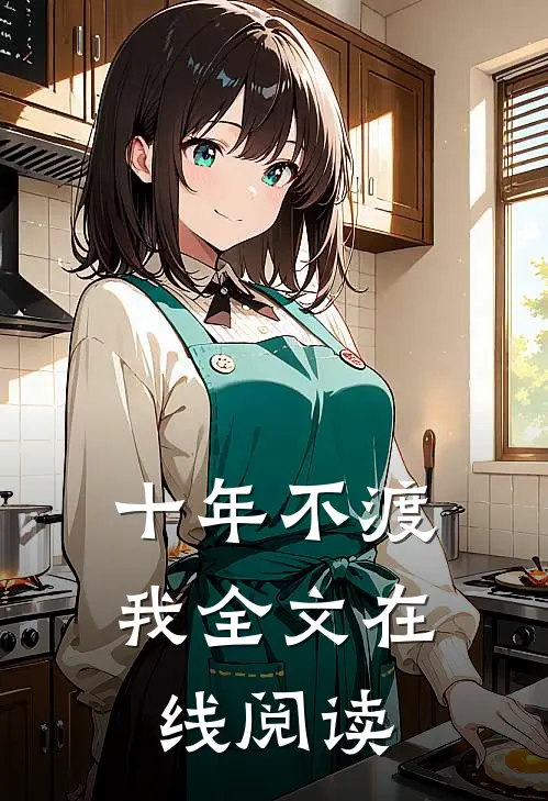 十年不渡我全文在线阅读