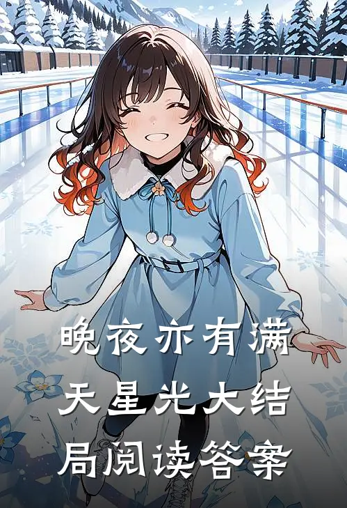 晚夜亦有满天星光大结局阅读答案