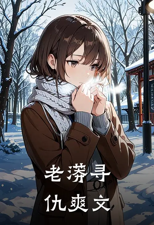 老蟒寻仇爽文