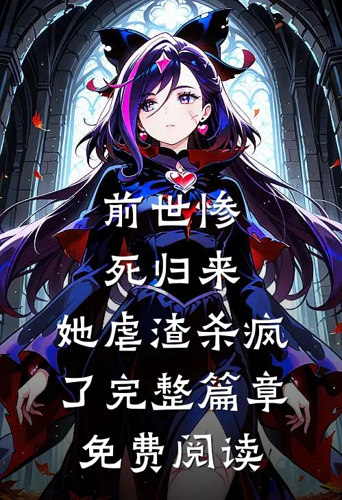 前世惨死归来,她虐渣杀疯了完整篇章免费阅读