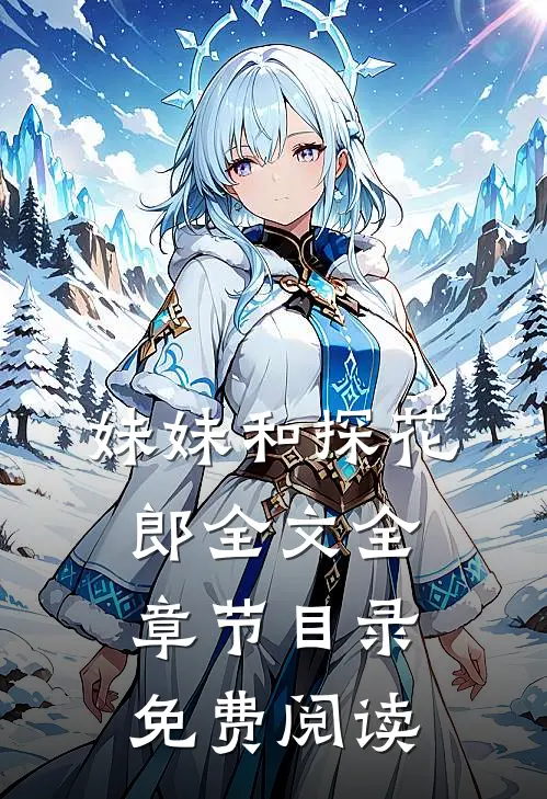 妹妹和探花郎全文全章节目录免费阅读