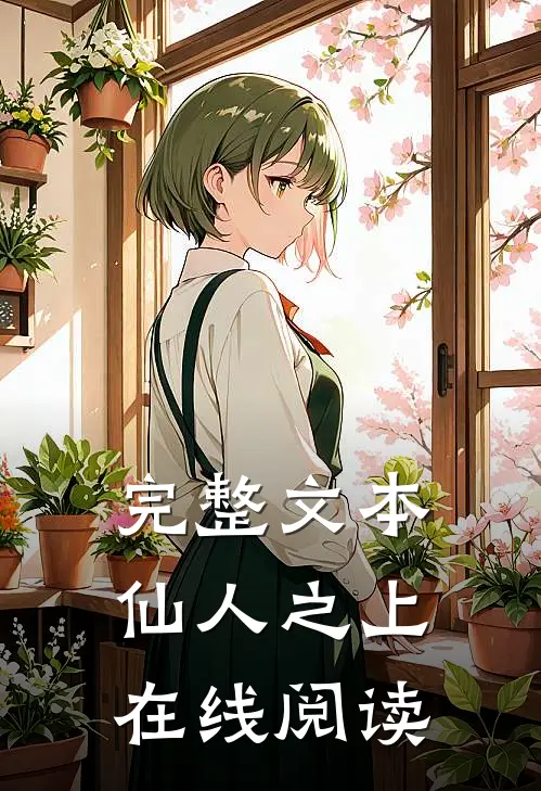 完整文本仙人之上在线阅读