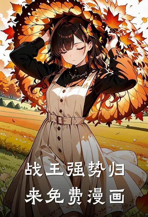 战王强势归来免费漫画