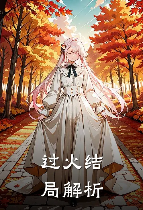 过火结局解析