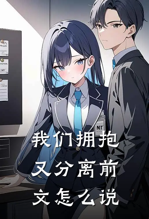 我们拥抱又分离前文怎么说