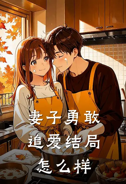 妻子勇敢追爱结局怎么样