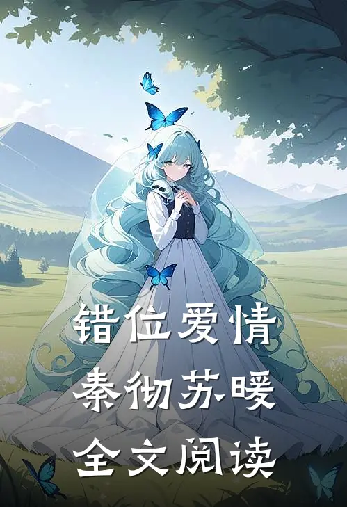 错位爱情秦彻苏暖全文阅读