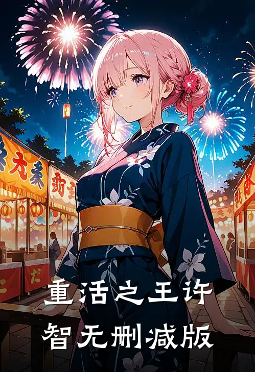 重活之王许智无删减版