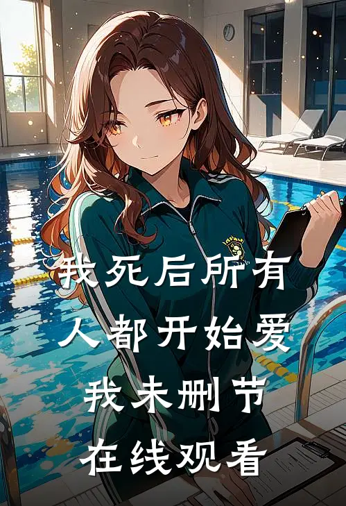 我死后所有人都开始爱我未删节在线观看