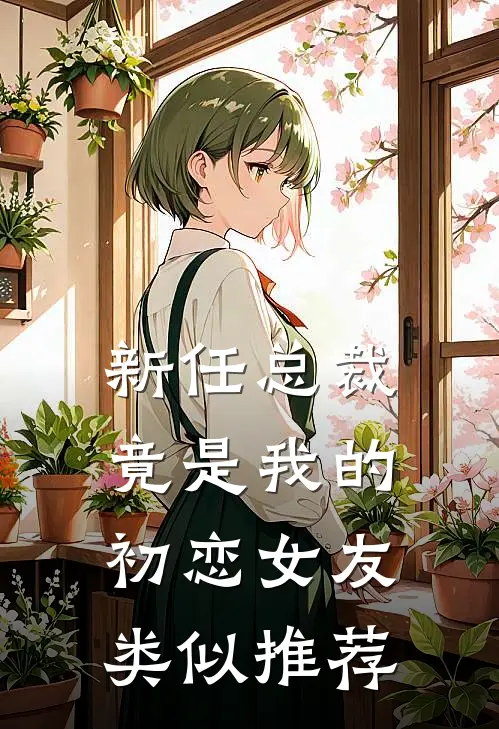 新任总裁竟是我的初恋女友类似推荐