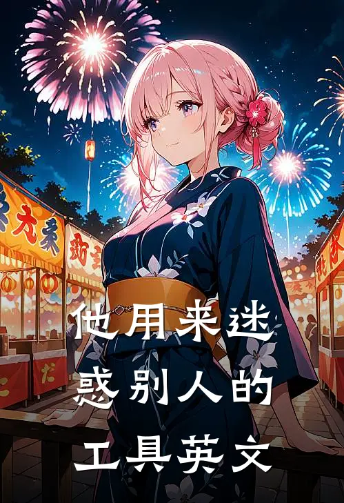 他用来迷惑别人的工具英文