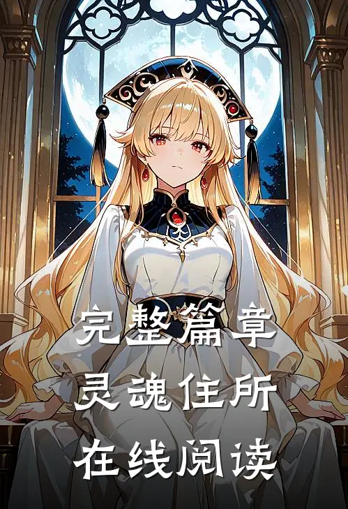 完整篇章灵魂住所在线阅读