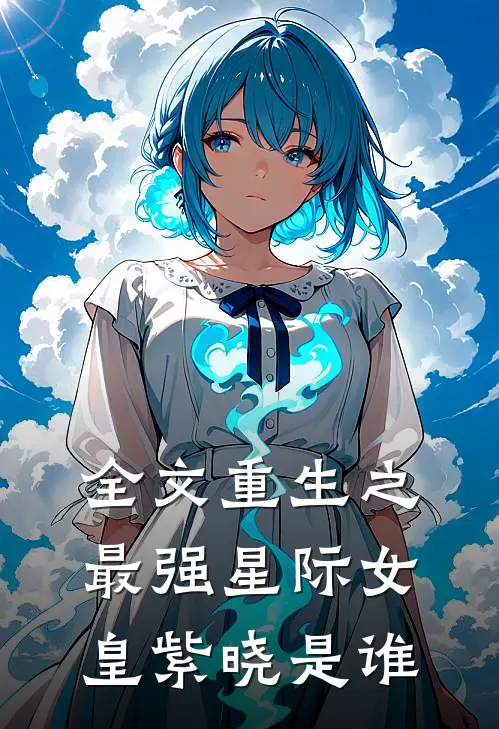 全文重生之最强星际女皇紫晓是谁