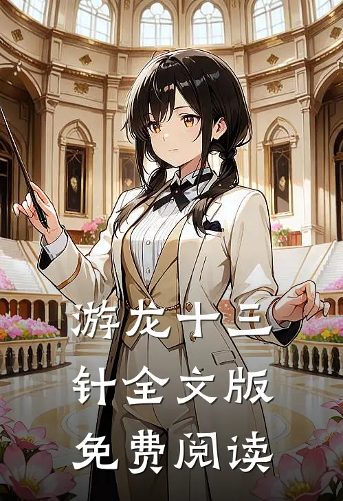 游龙十三针全文版免费阅读