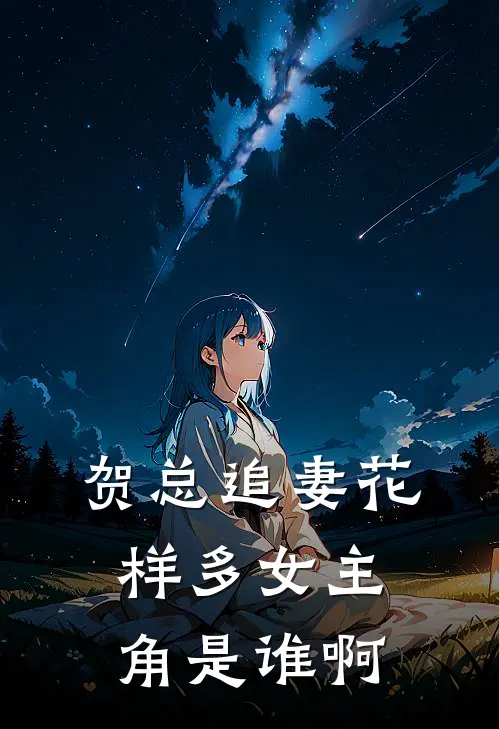 贺总追妻花样多女主角是谁啊