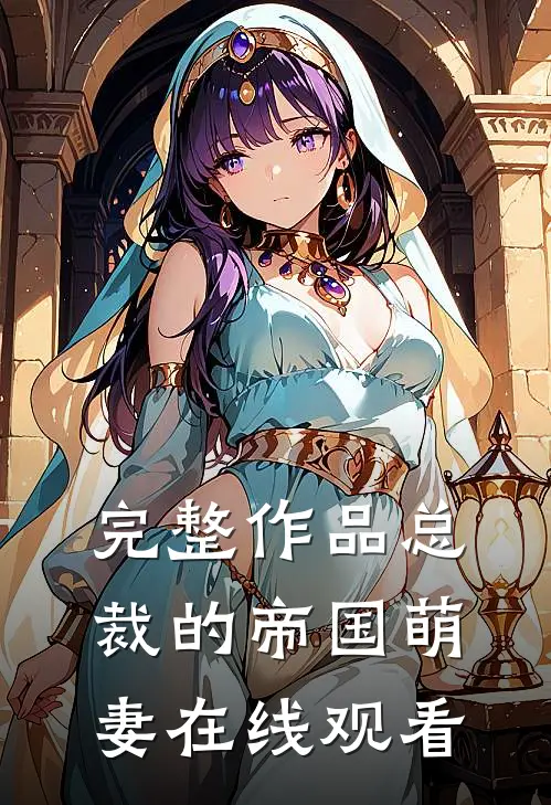 完整作品总裁的帝国萌妻在线观看