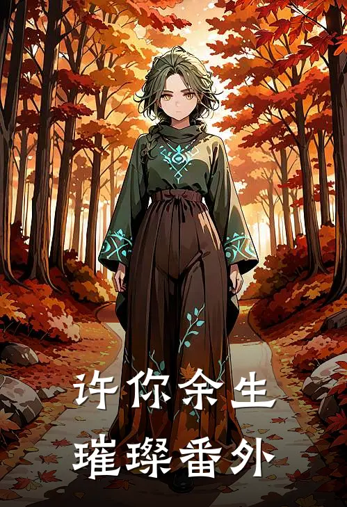 许你余生璀璨 番外