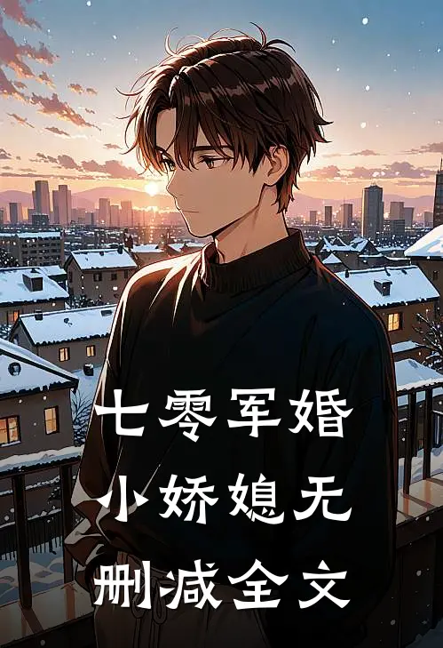 七零军婚小娇媳无删减全文