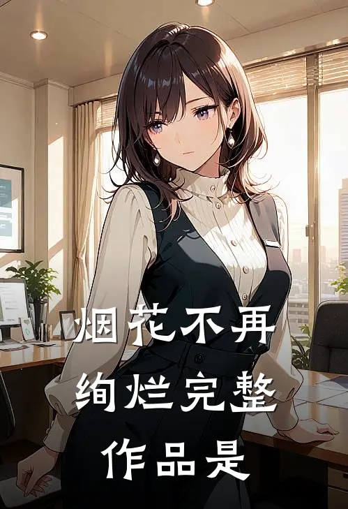 烟花不再绚烂完整作品是