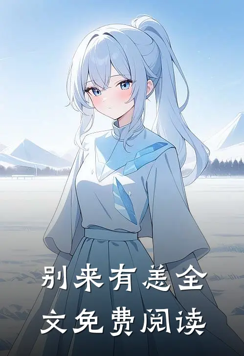 别来有恙全文免费阅读