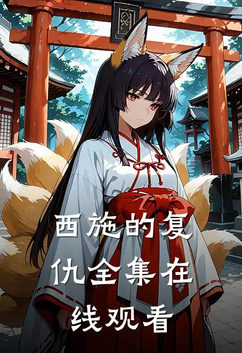 西施的复仇 全集在线观看