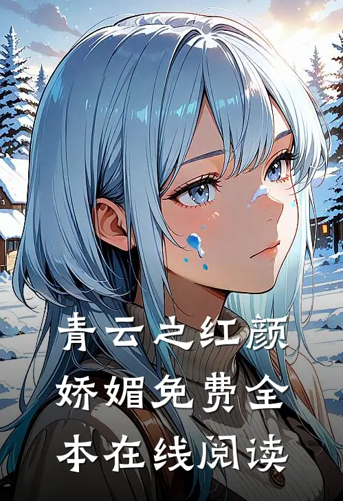 青云之红颜娇媚免费全本在线阅读