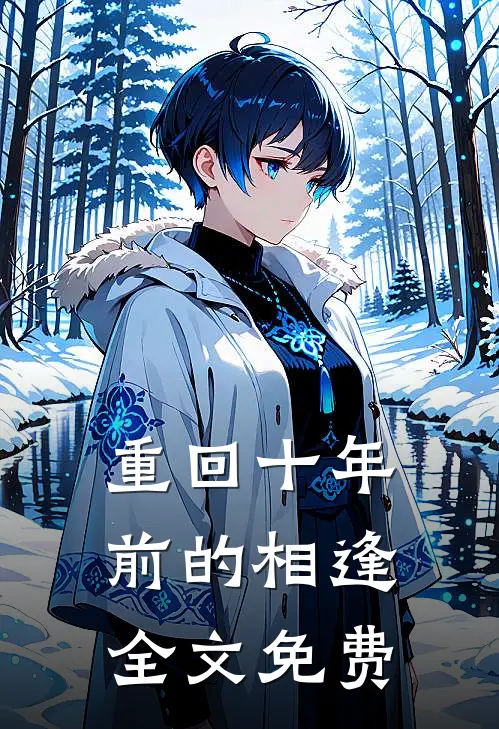 重回十年前的相逢全文免费