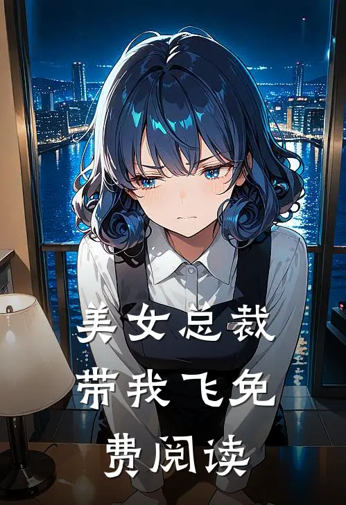 美女总裁带我飞免费阅读