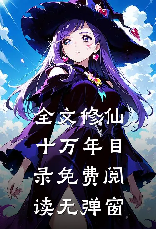 全文修仙十万年目录免费阅读无弹窗