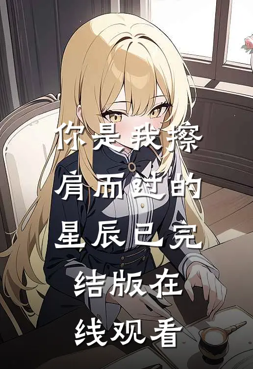 你是我擦肩而过的星辰已完结版在线观看