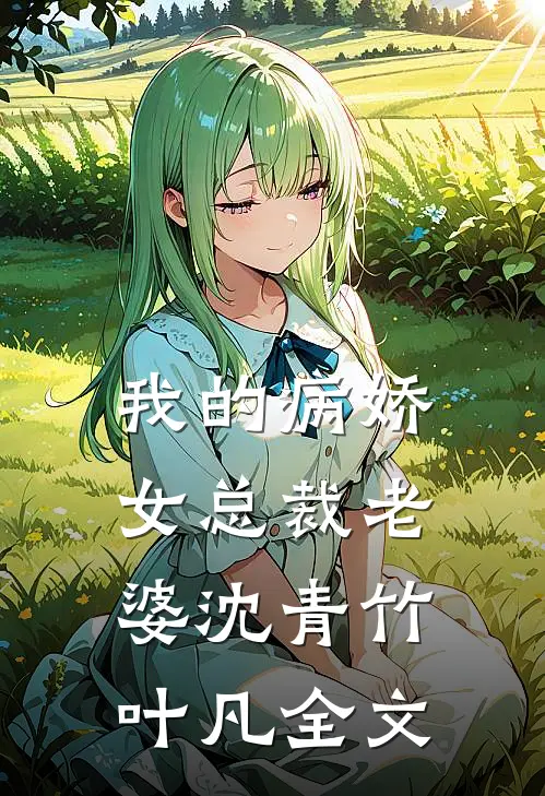 我的病娇女总裁老婆沈青竹叶凡全文