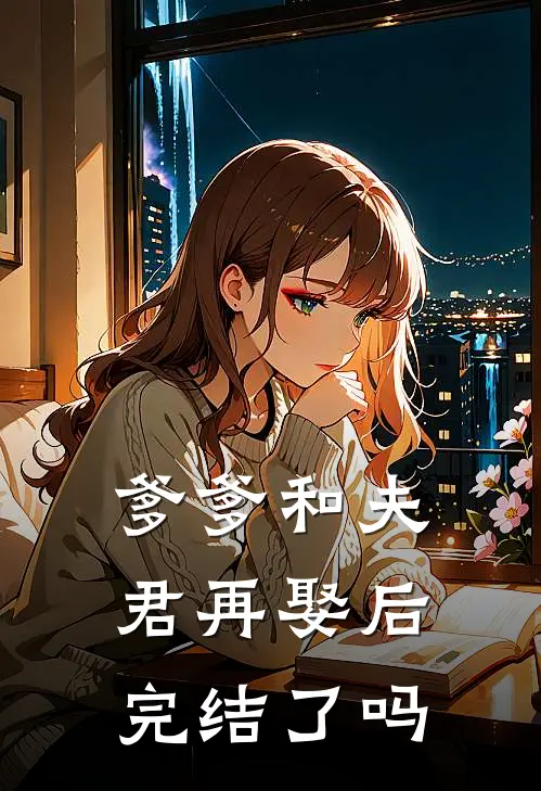 爹爹和夫君再娶后完结了吗