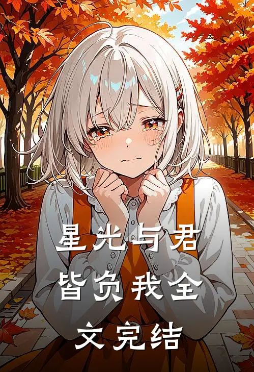 星光与君皆负我全文完结