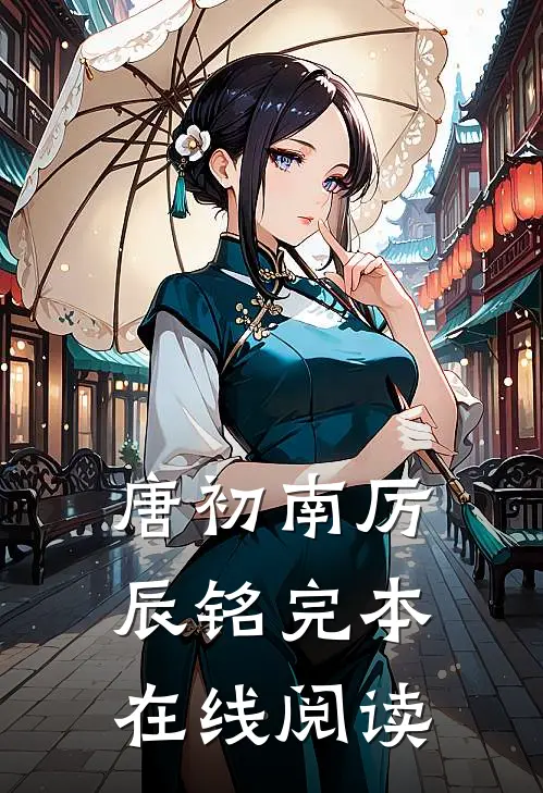 唐初南厉辰铭完本在线阅读
