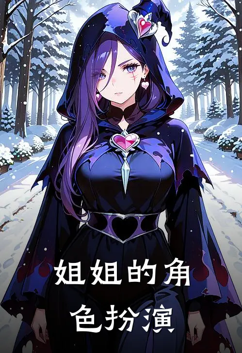 姐姐的角色扮演
